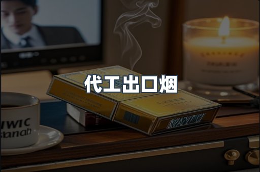 代工出口烟